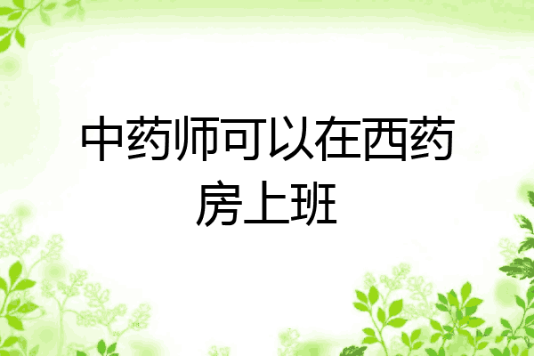 中药师可以在西药房上班