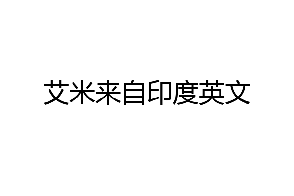 艾米来自印度英文