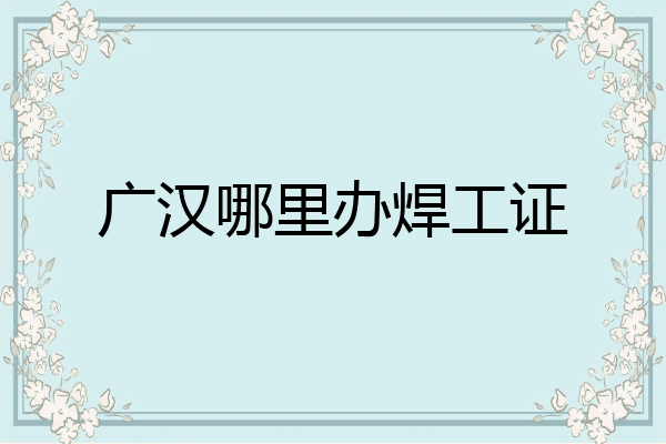 广汉哪里办焊工证
