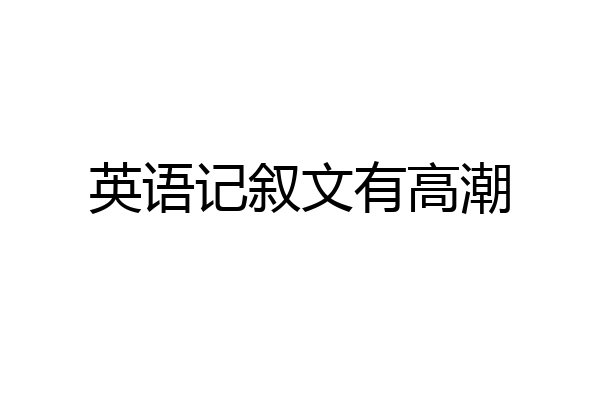 英语记叙文有高潮