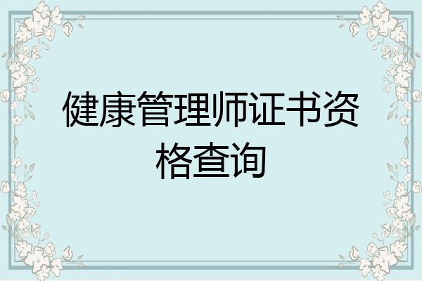 健康管理师证书资格查询