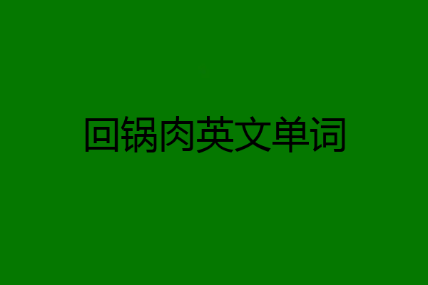 回锅肉英文单词