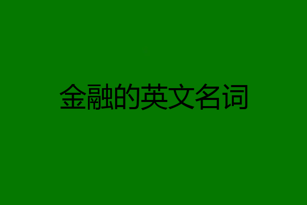 金融的英文名词
