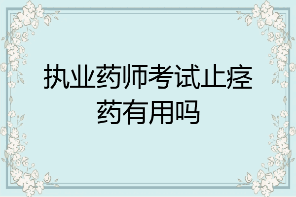 执业药师考试止痉药有用吗
