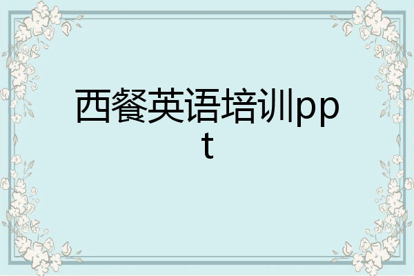 西餐英语培训ppt