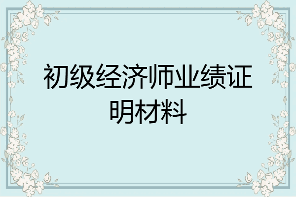 初级经济师业绩证明材料