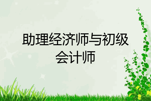 助理经济师与初级会计师