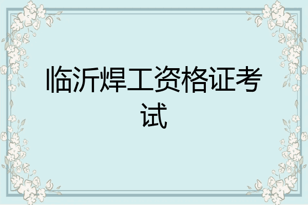 临沂焊工资格证考试