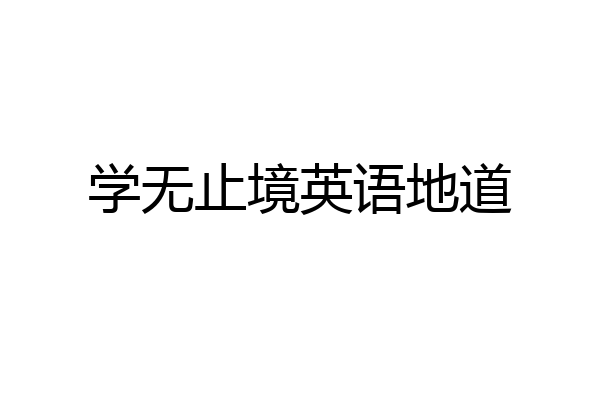 学无止境英语地道