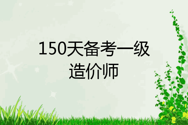 150天备考一级造价师