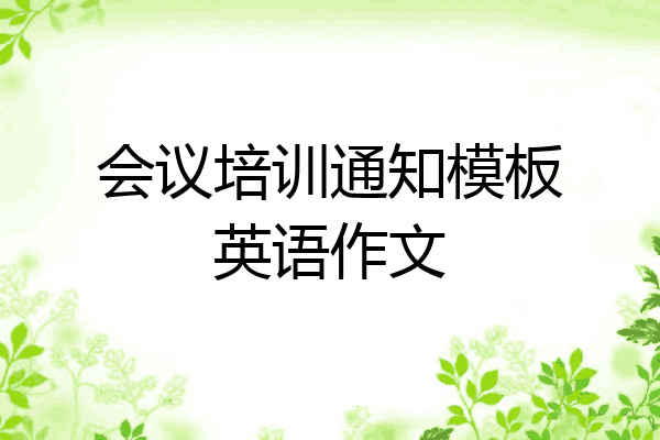 会议培训通知模板英语作文