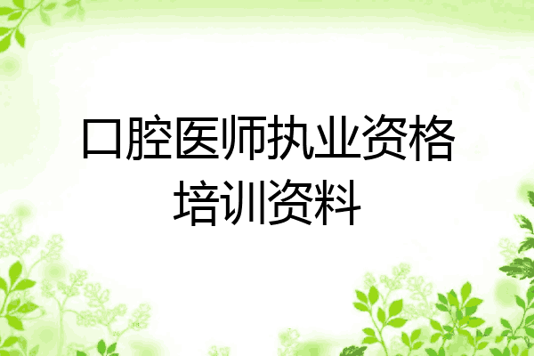 口腔医师执业资格培训资料