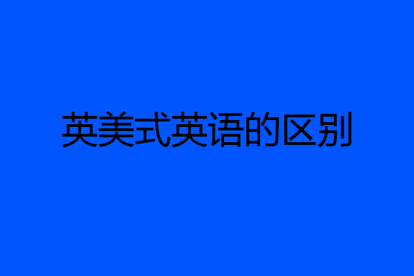 英美式英语的区别