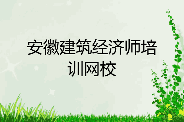 安徽建筑经济师培训网校