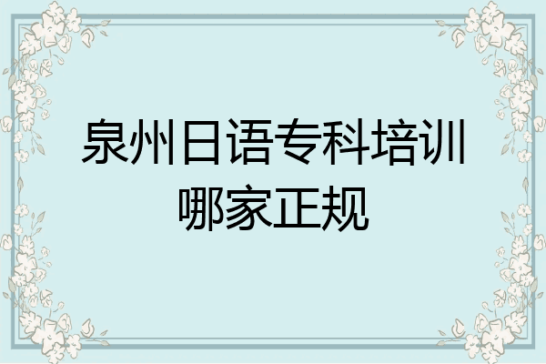 泉州日语专科培训哪家正规