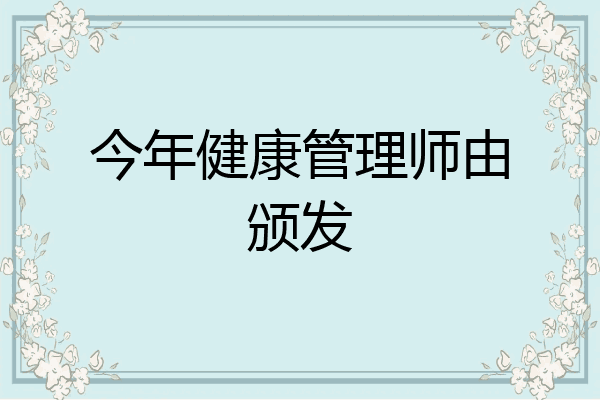 今年健康管理师由颁发