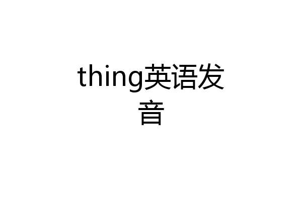 thing英语发音
