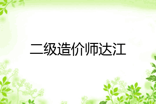 二级造价师达江