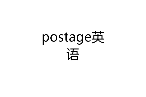 postage英语