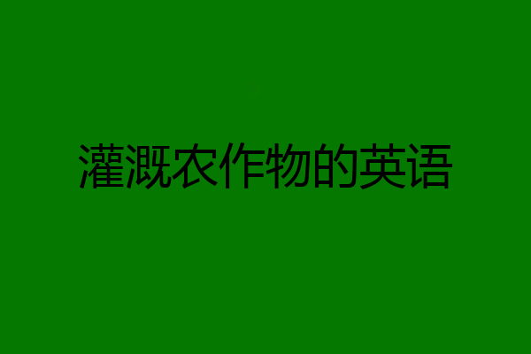 灌溉农作物的英语