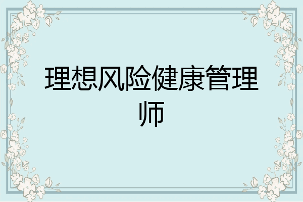 理想风险健康管理师