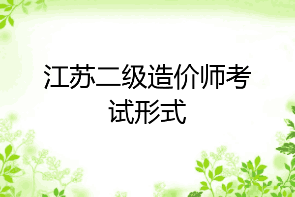 江苏二级造价师考试形式