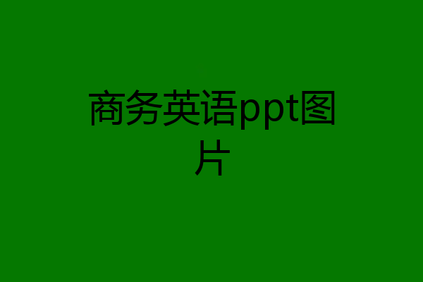 商务英语ppt图片