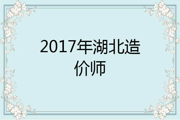 2017年湖北造价师