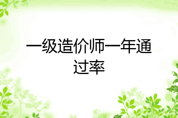 一级造价师一年通过率