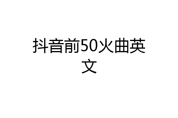 抖音前50火曲英文