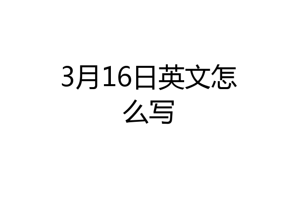 3月16日英文怎么写