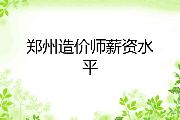 郑州造价师薪资水平