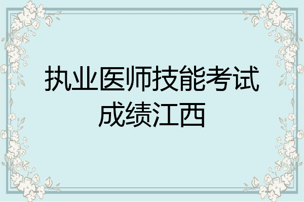 执业医师技能考试成绩江西