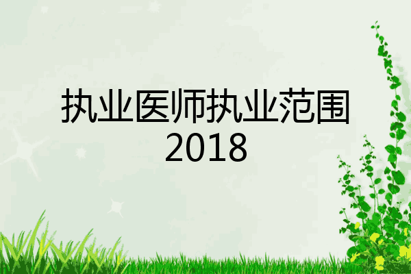 执业医师执业范围2018