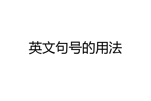 英文句号的用法