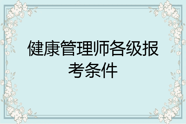 健康管理师各级报考条件