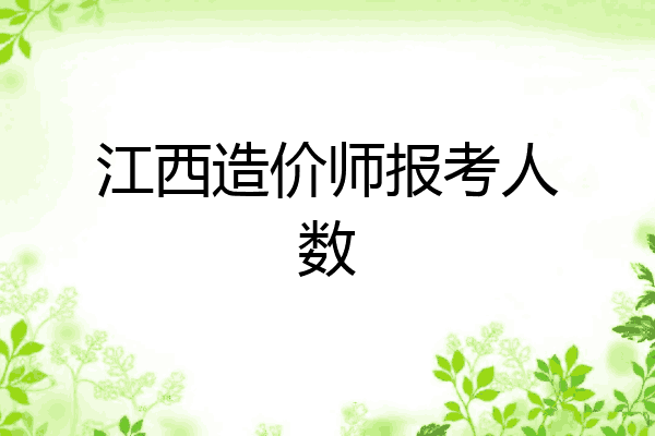 江西造价师报考人数