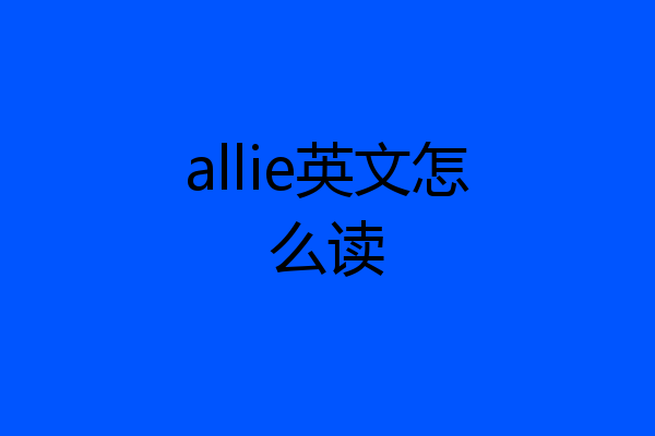 allie英文怎么读
