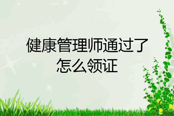 健康管理师通过了怎么领证