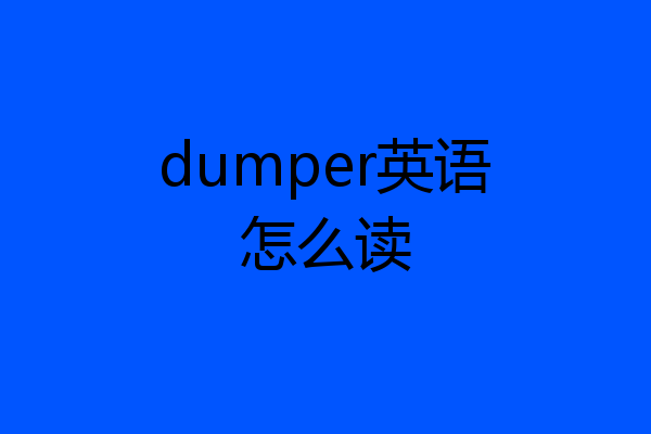 dumper英语怎么读