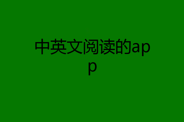 中英文阅读的app