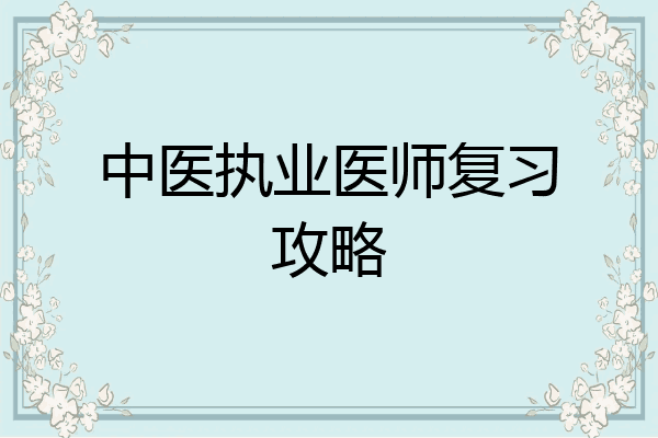 中医执业医师复习攻略