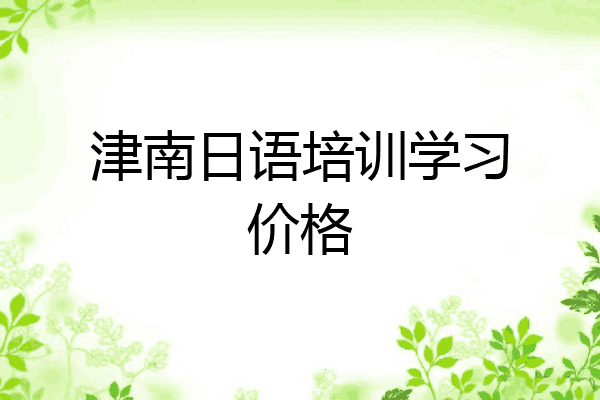 津南日语培训学习价格