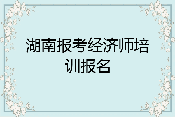 湖南报考经济师培训报名