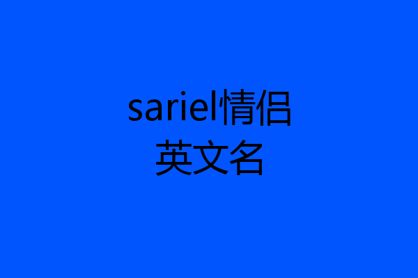 sariel情侣英文名