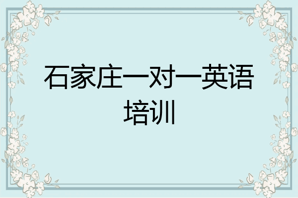 石家庄一对一英语培训