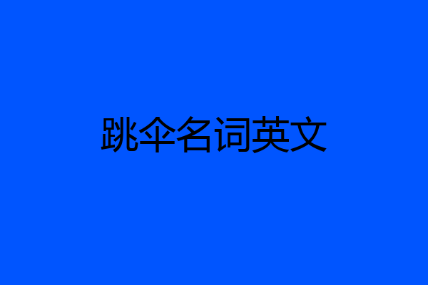 跳伞名词英文