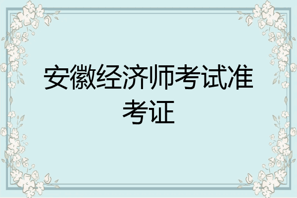 安徽经济师考试准考证