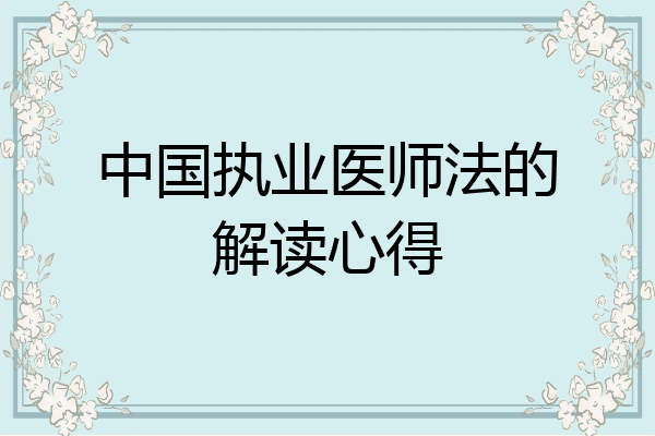 中国执业医师法的解读心得