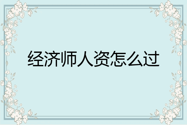 经济师人资怎么过